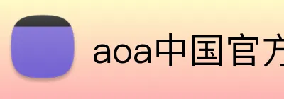 aoa中国官方入口 logo
